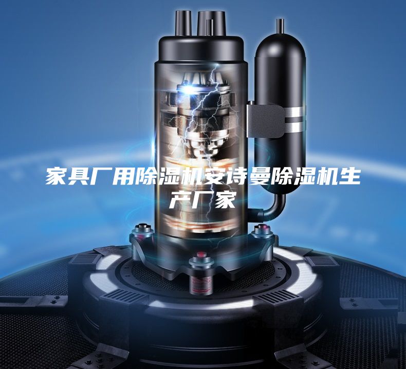 家具厂用除湿机安诗曼除湿机生产厂家