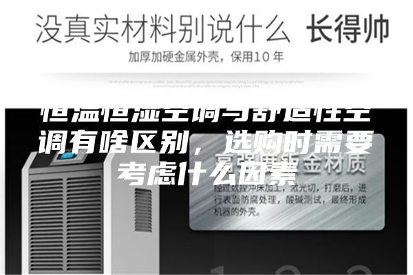 恒温恒湿空调与舒适性空调有啥区别，选购时需要考虑什么因素