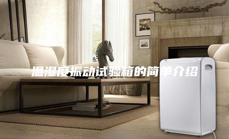 温湿度振动试验箱的简单介绍