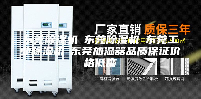 东莞除湿机☆东莞除湿机☆东莞工业除湿机☆东莞加湿器品质保证价格低廉