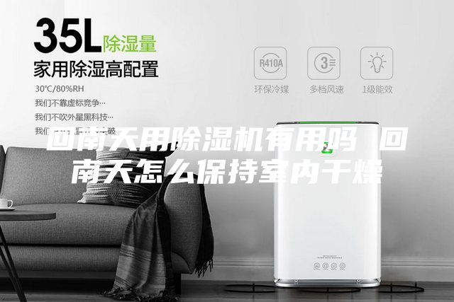 回南天用除湿机有用吗 回南天怎么保持室内干燥