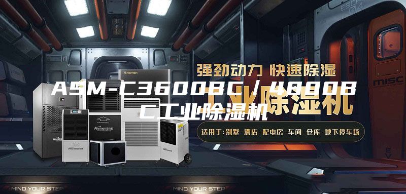 ASM-C3600BC／4800BC工业除湿机