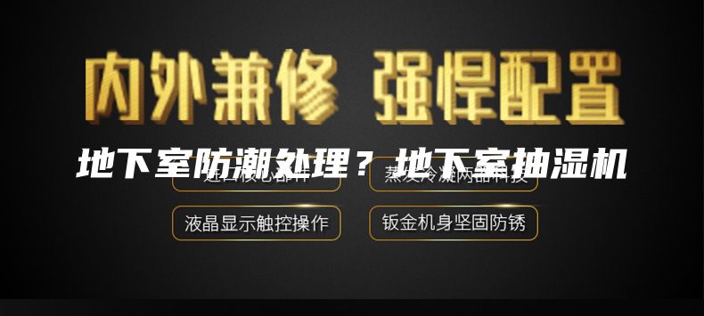 地下室防潮处理？地下室抽湿机
