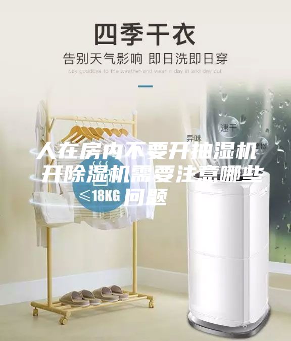 人在房内不要开抽湿机 开除湿机需要注意哪些问题
