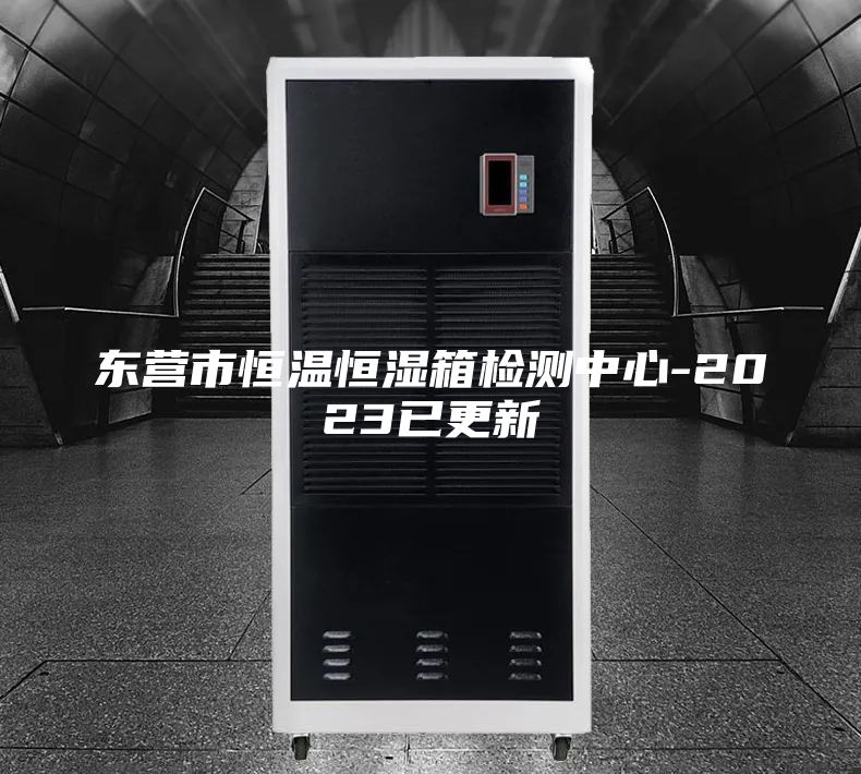 东营市恒温恒湿箱检测中心-2023已更新