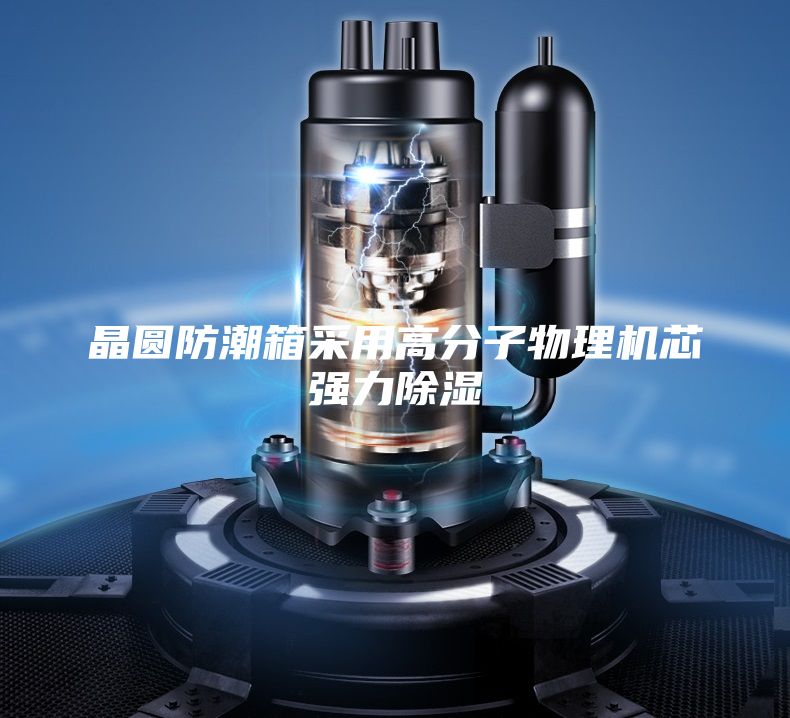 晶圆防潮箱采用高分子物理机芯强力除湿