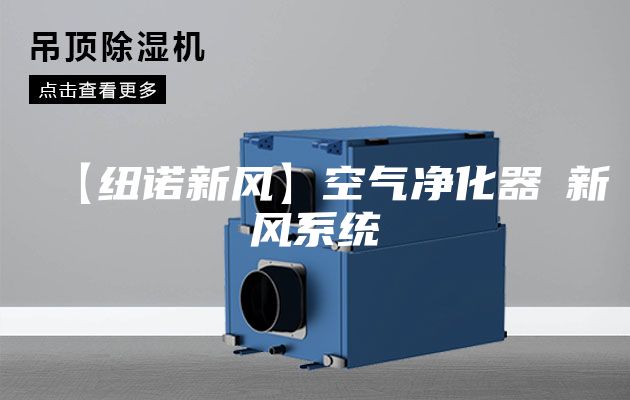 【纽诺新风】空气净化器≠新风系统