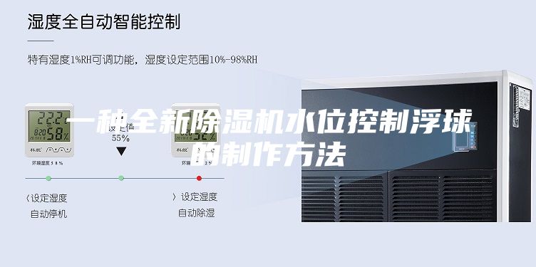一种全新除湿机水位控制浮球的制作方法