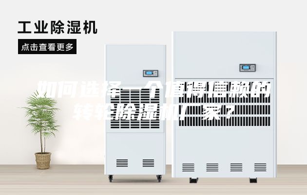 如何选择一个值得信赖的转轮除湿机厂家？