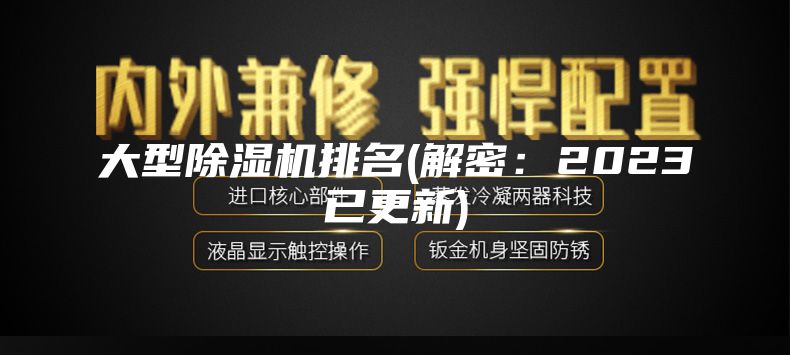 大型除湿机排名(解密：2023已更新)