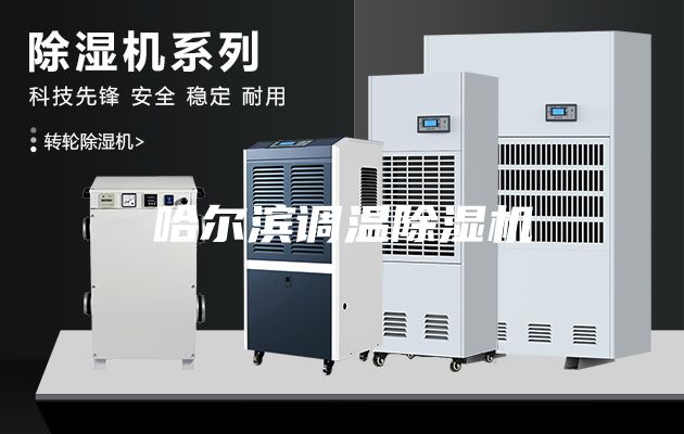 哈尔滨调温除湿机