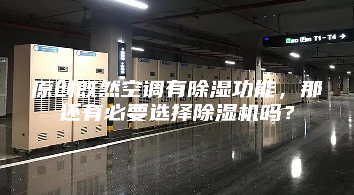 原创既然空调有除湿功能，那还有必要选择除湿机吗？