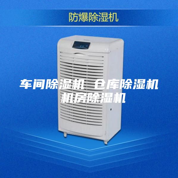 车间除湿机 仓库除湿机 机房除湿机