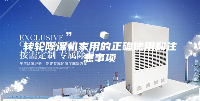 转轮除湿机家用的正确使用和注意事项