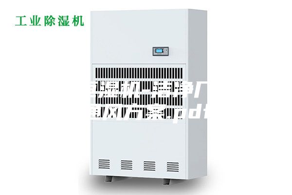 恒温恒湿机-洁净厂房的通风方案.pdf
