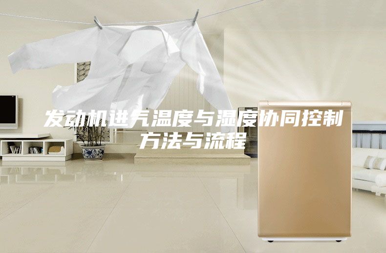 发动机进气温度与湿度协同控制方法与流程