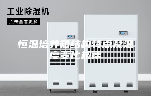恒温培养箱结构特点及温度变化规律