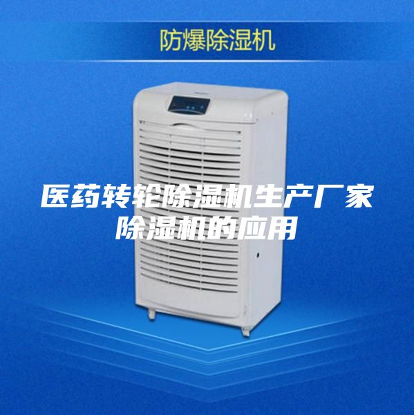 医药转轮除湿机生产厂家除湿机的应用