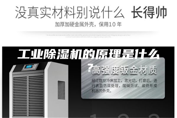 工业除湿机的原理是什么？