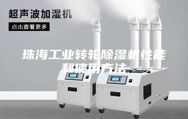 珠海工业转轮除湿机性能和使用方法