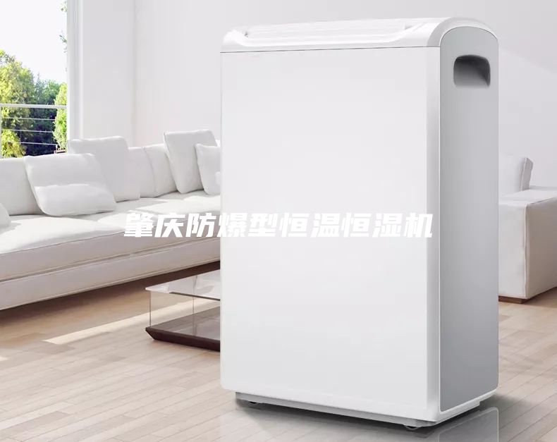 肇庆防爆型恒温恒湿机