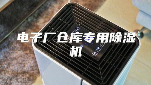 电子厂仓库专用除湿机