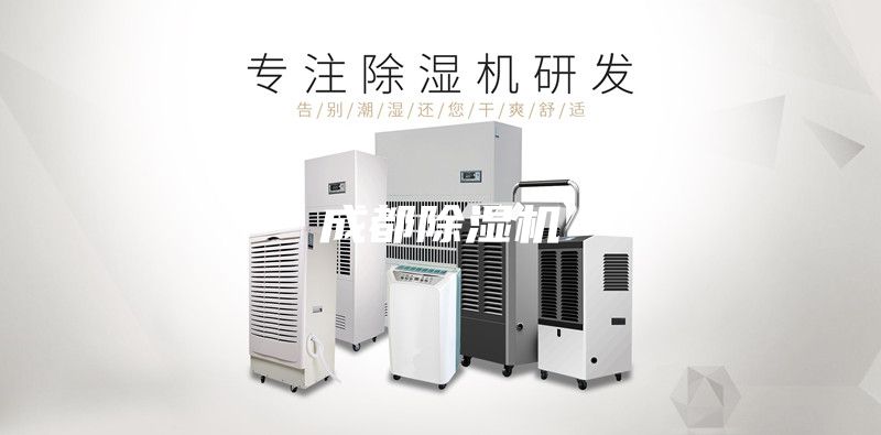 成都除湿机