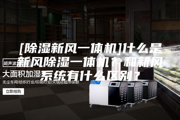 [除湿新风一体机]什么是新风除湿一体机？和新风系统有什么区别？