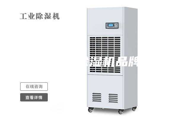 移动式除湿机品牌