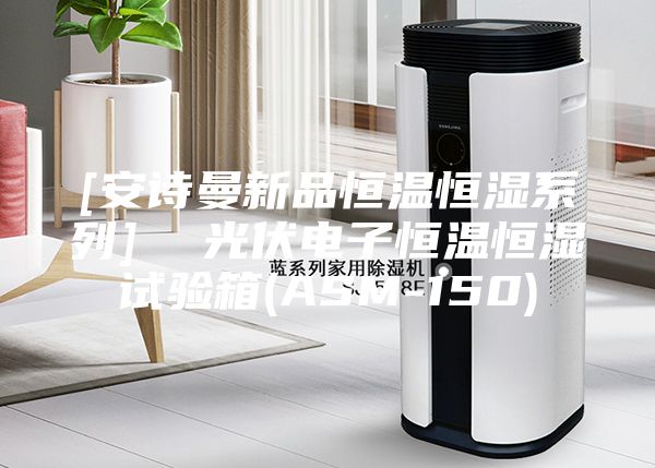 [安诗曼新品恒温恒湿系列]  光伏电子恒温恒湿试验箱(ASM-150)