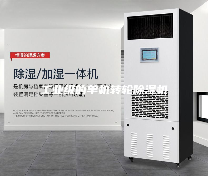 工业级的单机转轮除湿机
