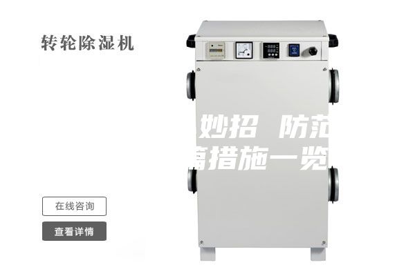 汽车防潮小妙招 防范及实用两篇措施一览