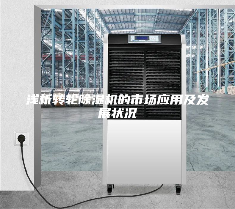 浅析转轮除湿机的市场应用及发展状况