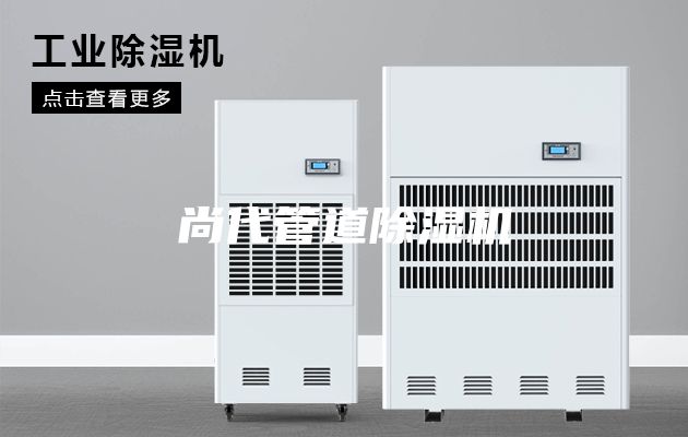 尚代管道除湿机