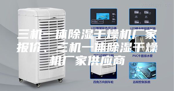 三机一体除湿干燥机厂家报价、三机一体除湿干燥机厂家供应商