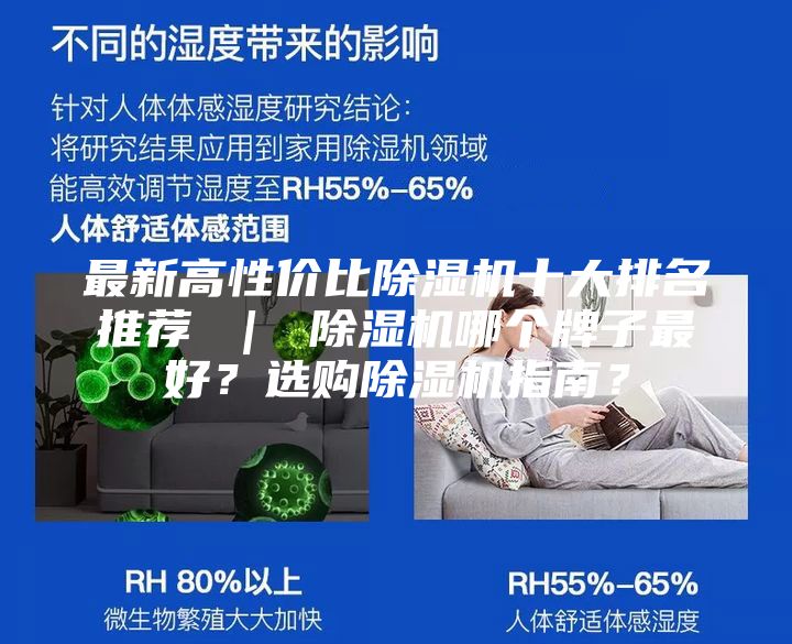 最新高性价比除湿机十大排名推荐 ｜ 除湿机哪个牌子最好？选购除湿机指南？