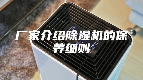 厂家介绍除湿机的保养细则