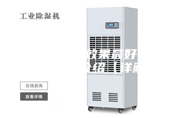 哪款除湿机效果最好 除湿机品牌介绍【详解】
