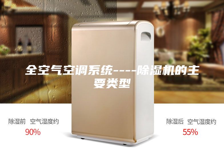 全空气空调系统----除湿机的主要类型