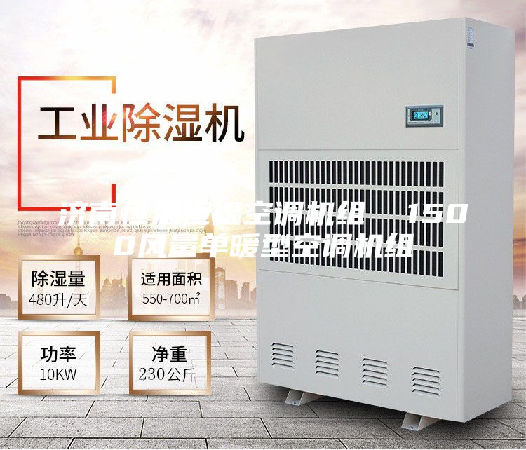 济南恒温恒湿空调机组  1500风量单暖型空调机组