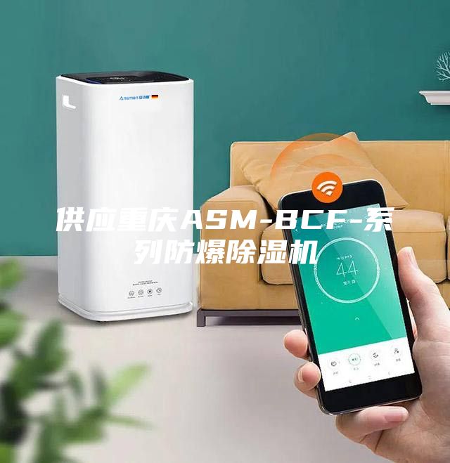供应重庆ASM-BCF-系列防爆除湿机