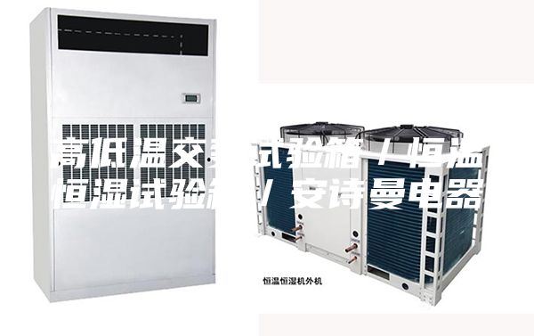 高低温交变试验箱／恒温恒湿试验箱／安诗曼电器