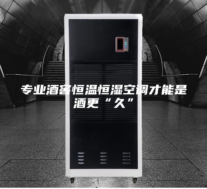 专业酒窖恒温恒湿空调才能是酒更“久”