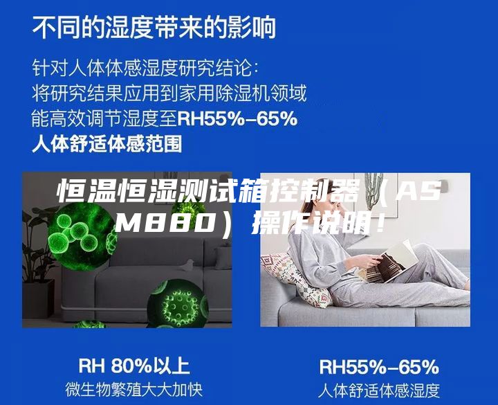 恒温恒湿测试箱控制器（ASM880）操作说明！