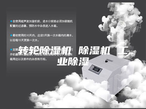 转轮除湿机 除湿机 工业除湿