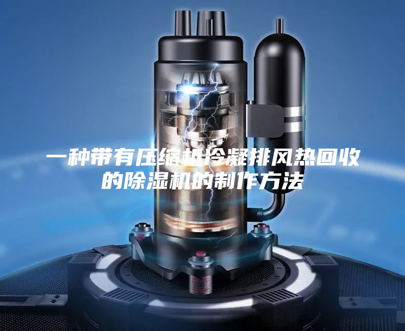 一种带有压缩机冷凝排风热回收的除湿机的制作方法