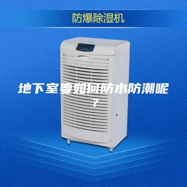 地下室要如何防水防潮呢？