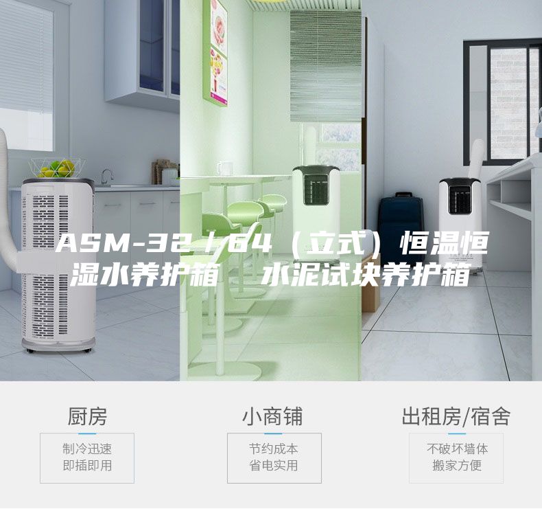 ASM-32／64（立式）恒温恒湿水养护箱  水泥试块养护箱