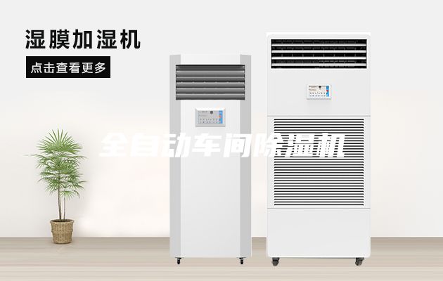 全自动车间除湿机