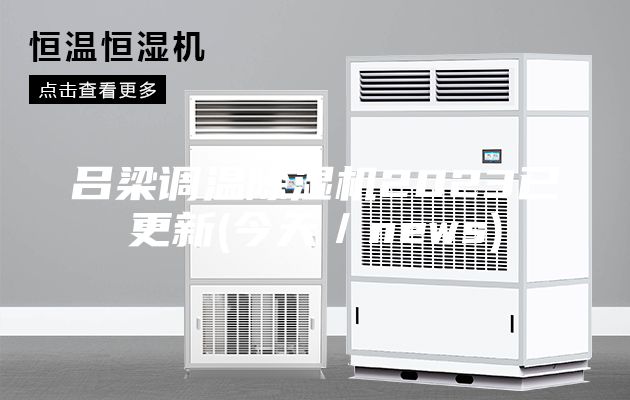 吕梁调温除湿机2023已更新(今天／news)
